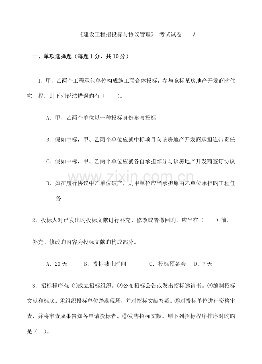 建设工程招投标与合同管理测试题A.doc_第1页