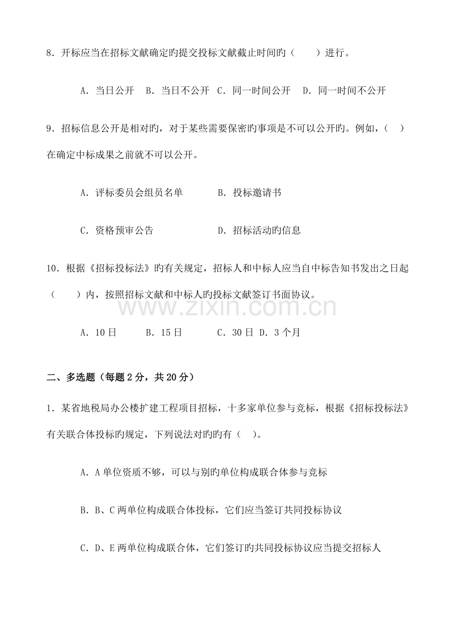 建设工程招投标与合同管理测试题A.doc_第3页