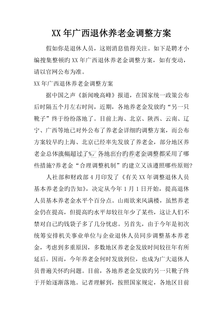 年广西退休养老金调整方案.docx_第1页