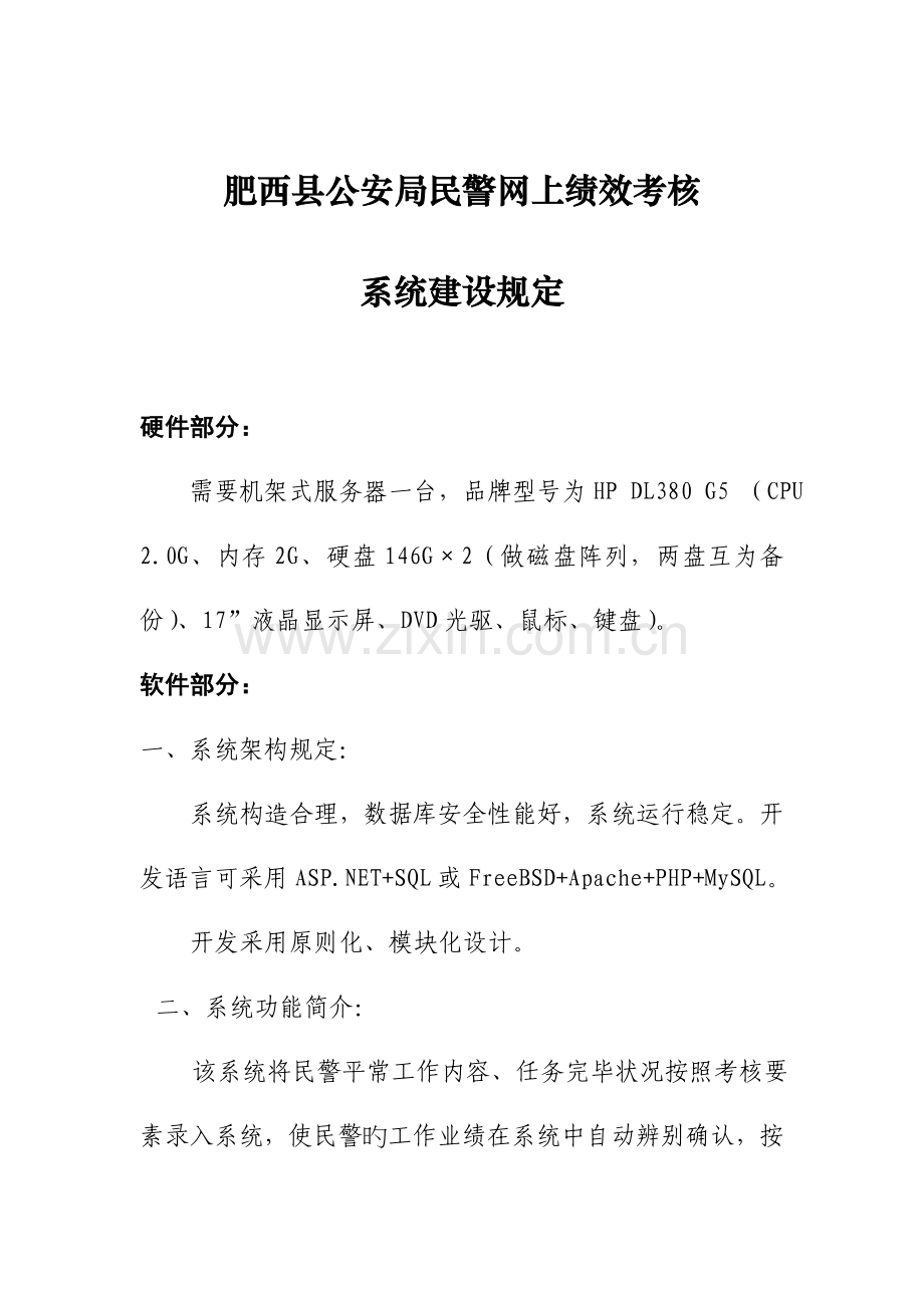 肥西县公安局民警网上绩效考核.doc_第1页