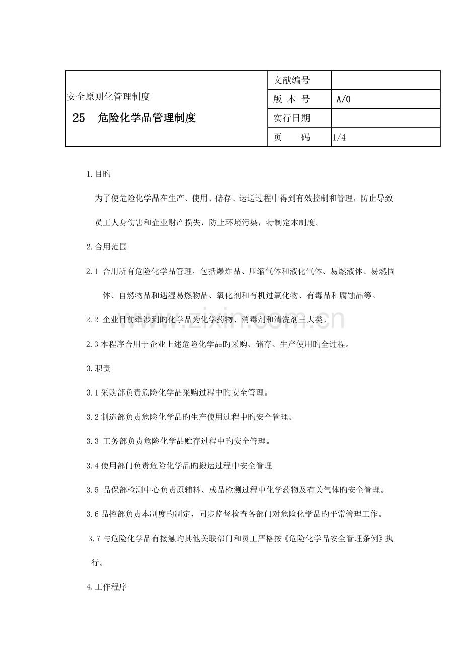 实验室危险化学品管理制度.docx_第1页