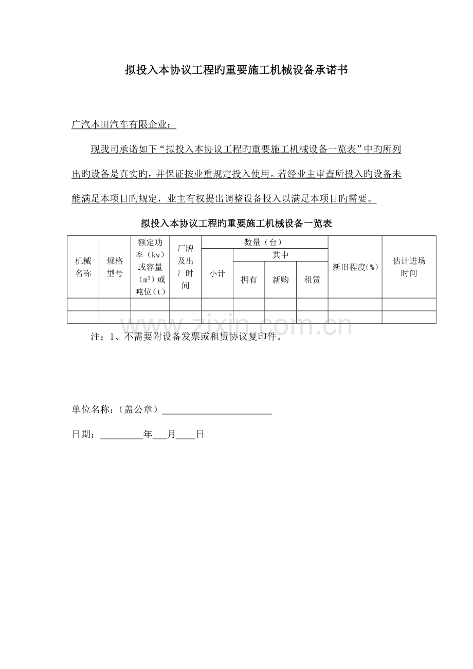 拟投入本合同工程的主要施工机械设备承诺书.doc_第2页