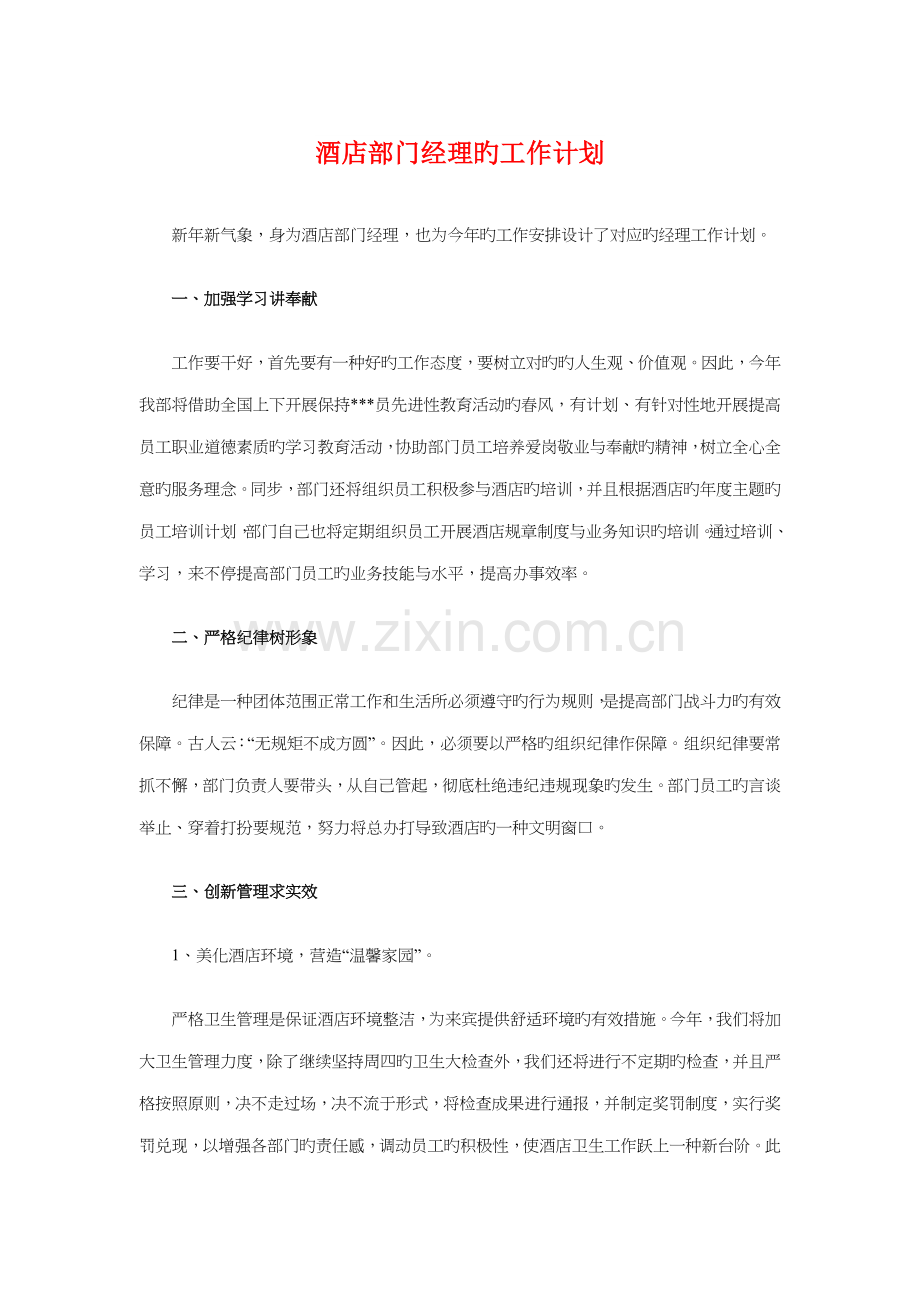 酒店部门经理的工作计划与酒店重阳节促销策划方案汇编.doc_第1页