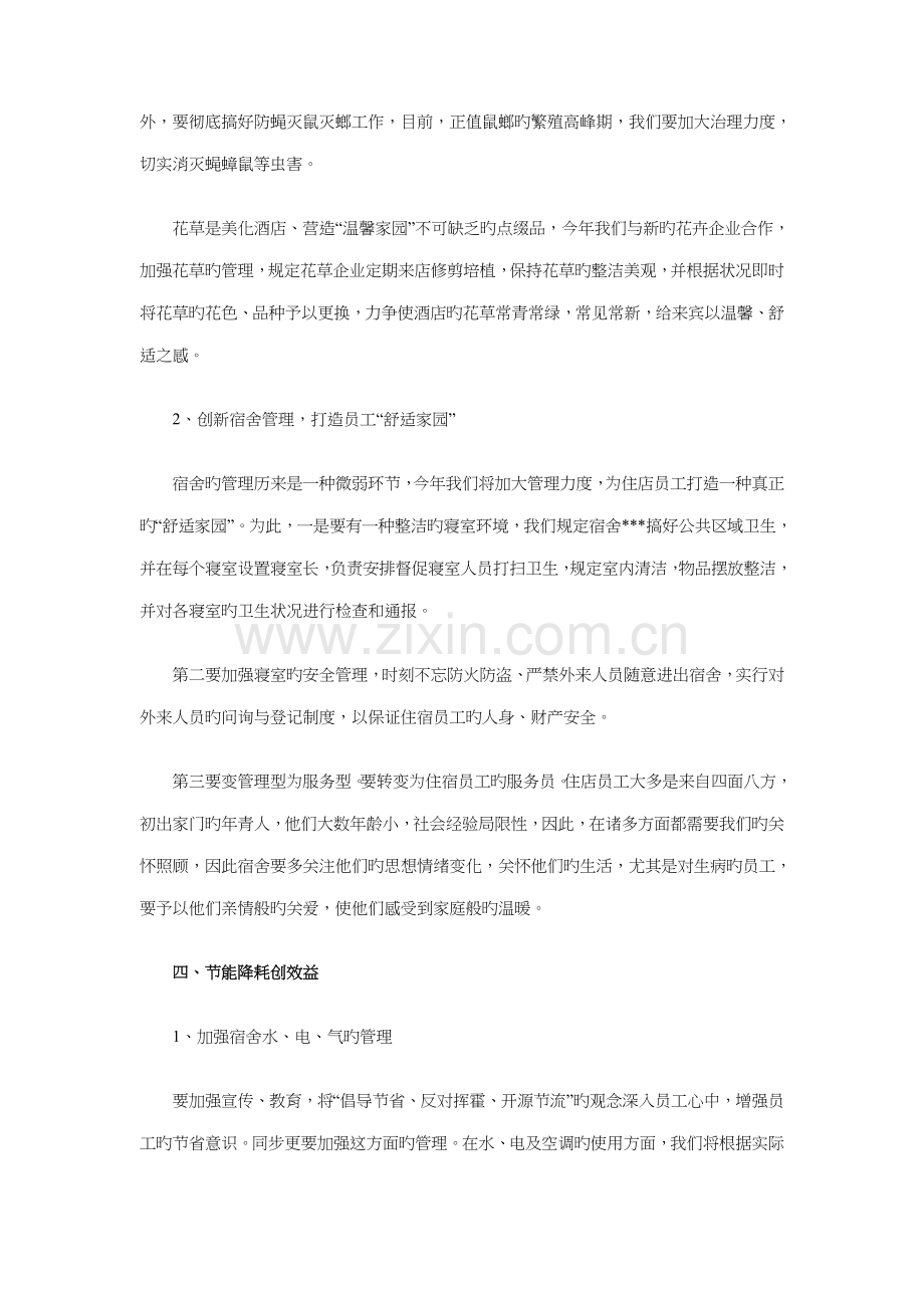 酒店部门经理的工作计划与酒店重阳节促销策划方案汇编.doc_第2页