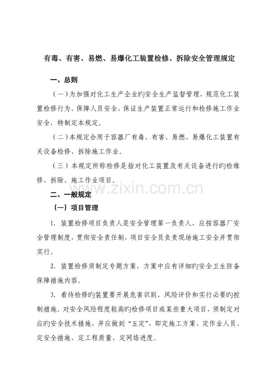 有毒有害易燃易爆化工装置检修拆除安全管理规定.doc_第1页