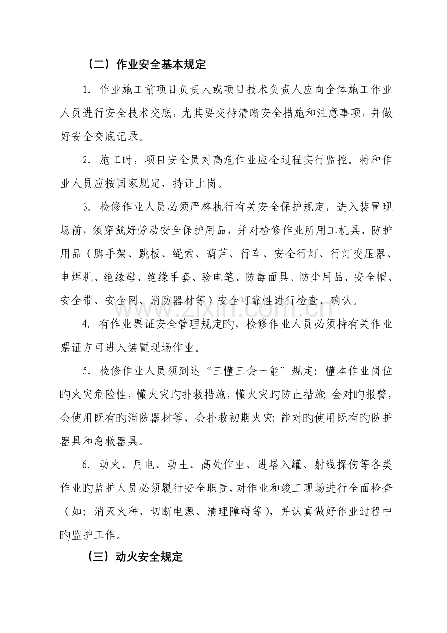 有毒有害易燃易爆化工装置检修拆除安全管理规定.doc_第2页