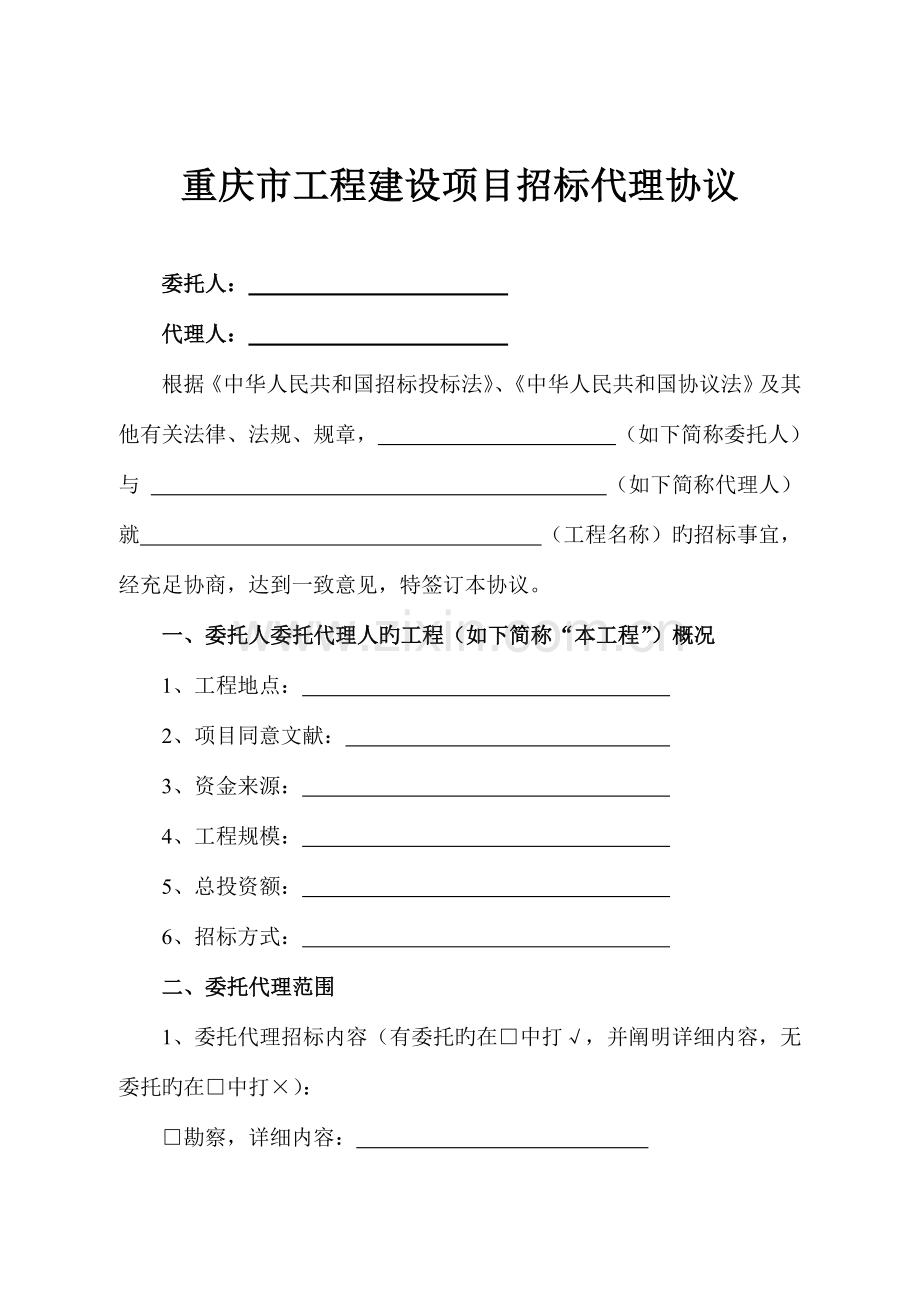 招标代理合同重庆建委范本.doc_第1页