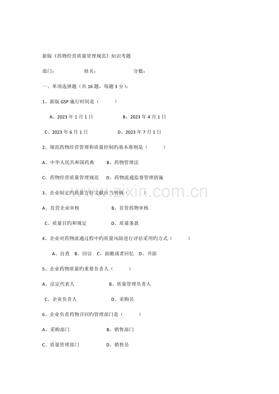 药品经营质量管理规范新版GSP考试题培训.docx_第1页