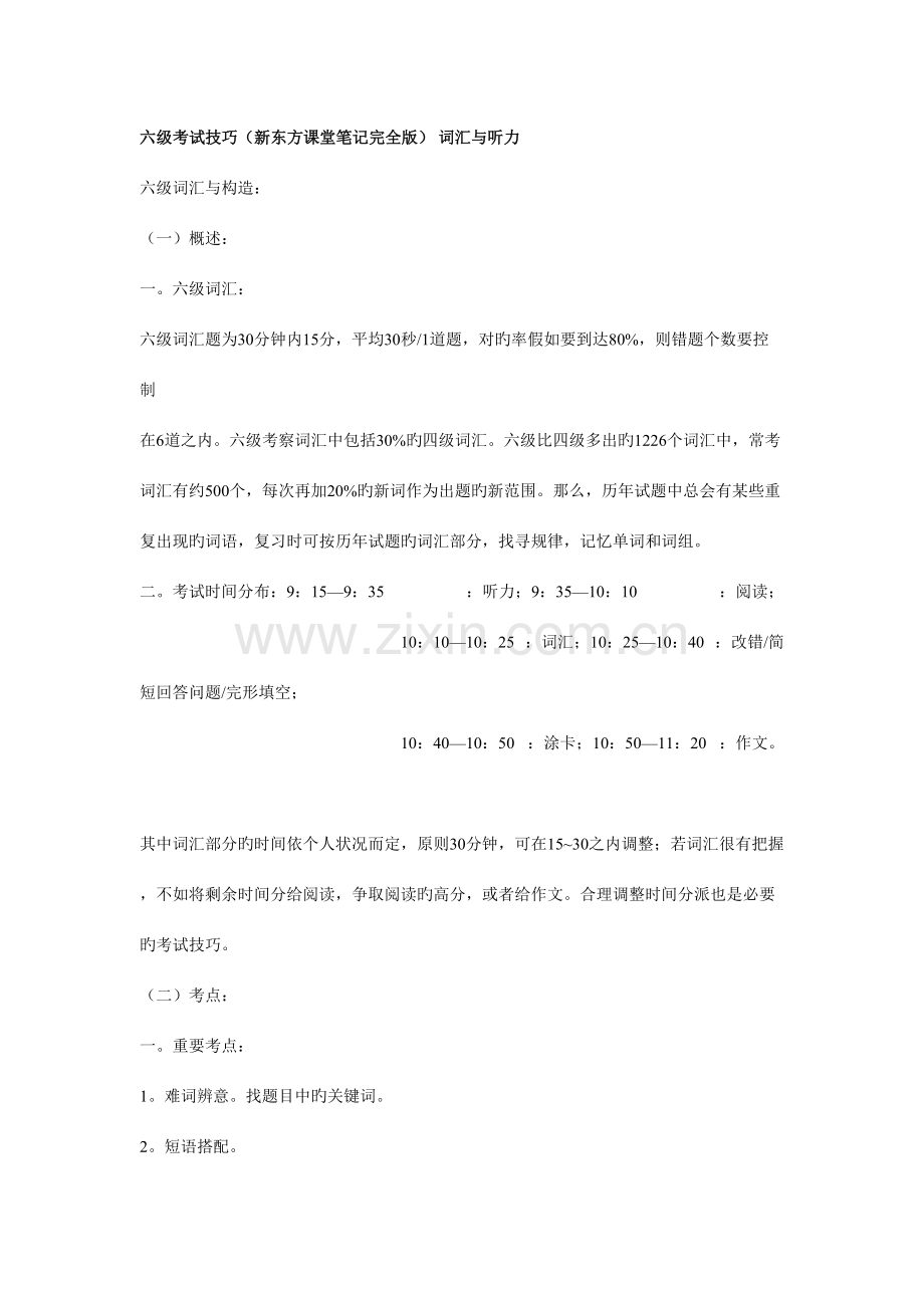 2023年六级考试技巧新东方课堂笔记完全版词汇与听力.doc_第1页