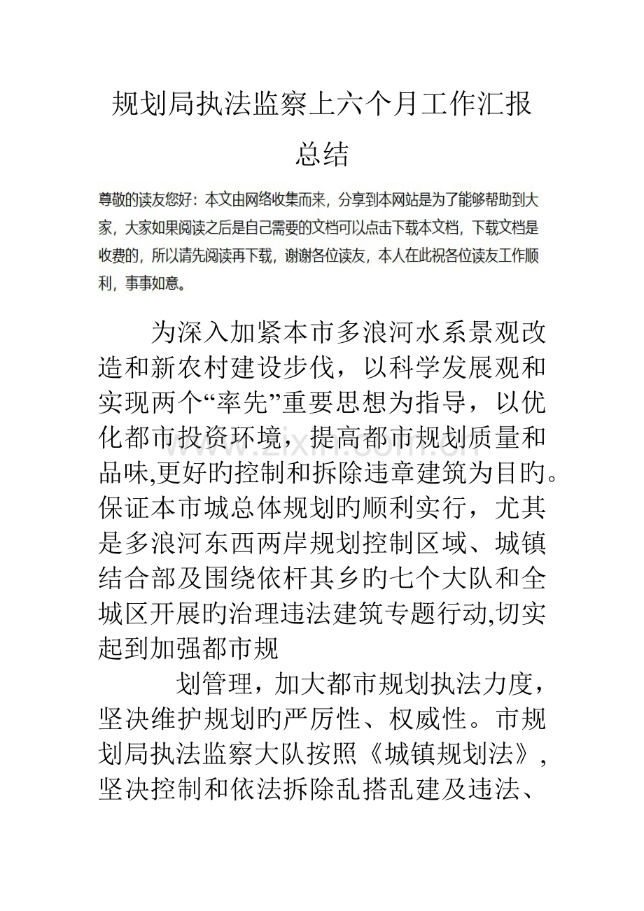 规划局执法监察上半年工作汇报总结.doc_第1页