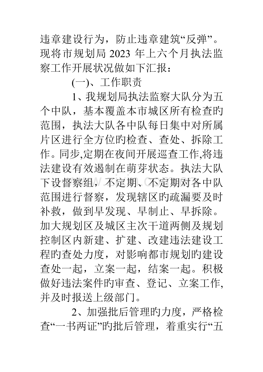 规划局执法监察上半年工作汇报总结.doc_第2页