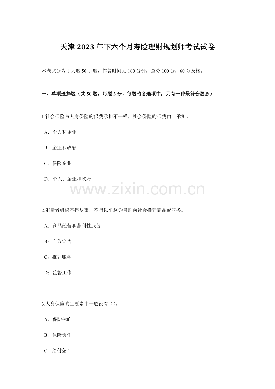 2023年天津下半年寿险理财规划师考试试卷.docx_第1页