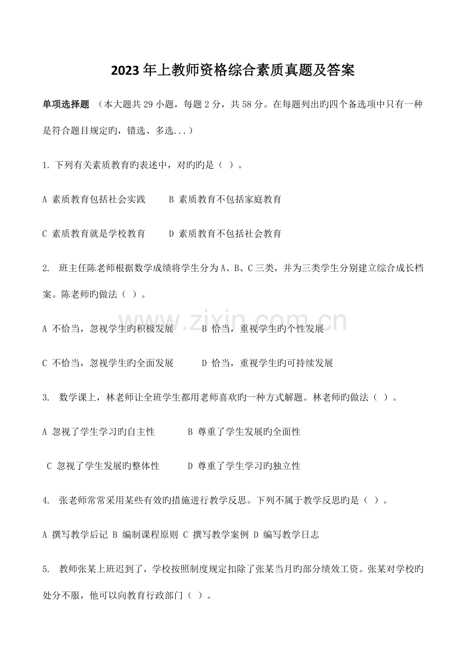 2023年上教师资格综合素质真题及答案.docx_第1页