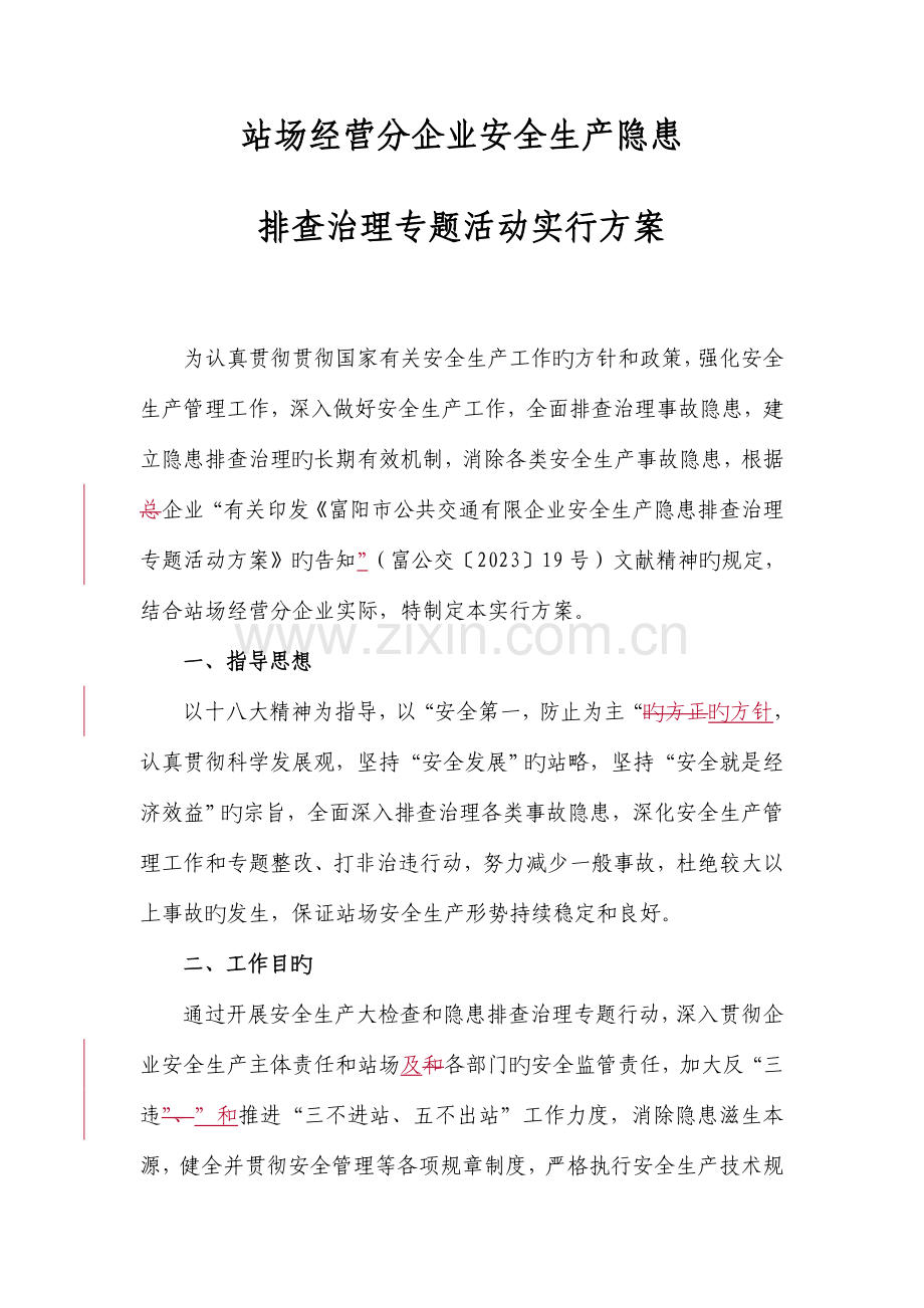 站场经营分公司安全生产隐患排查治理专项活动方案.doc_第1页