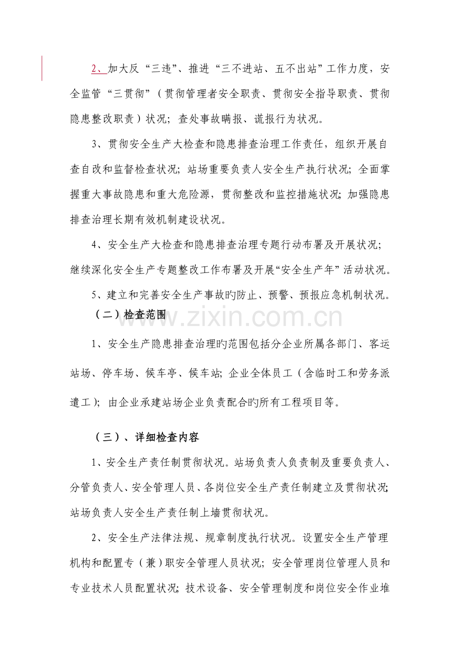 站场经营分公司安全生产隐患排查治理专项活动方案.doc_第3页