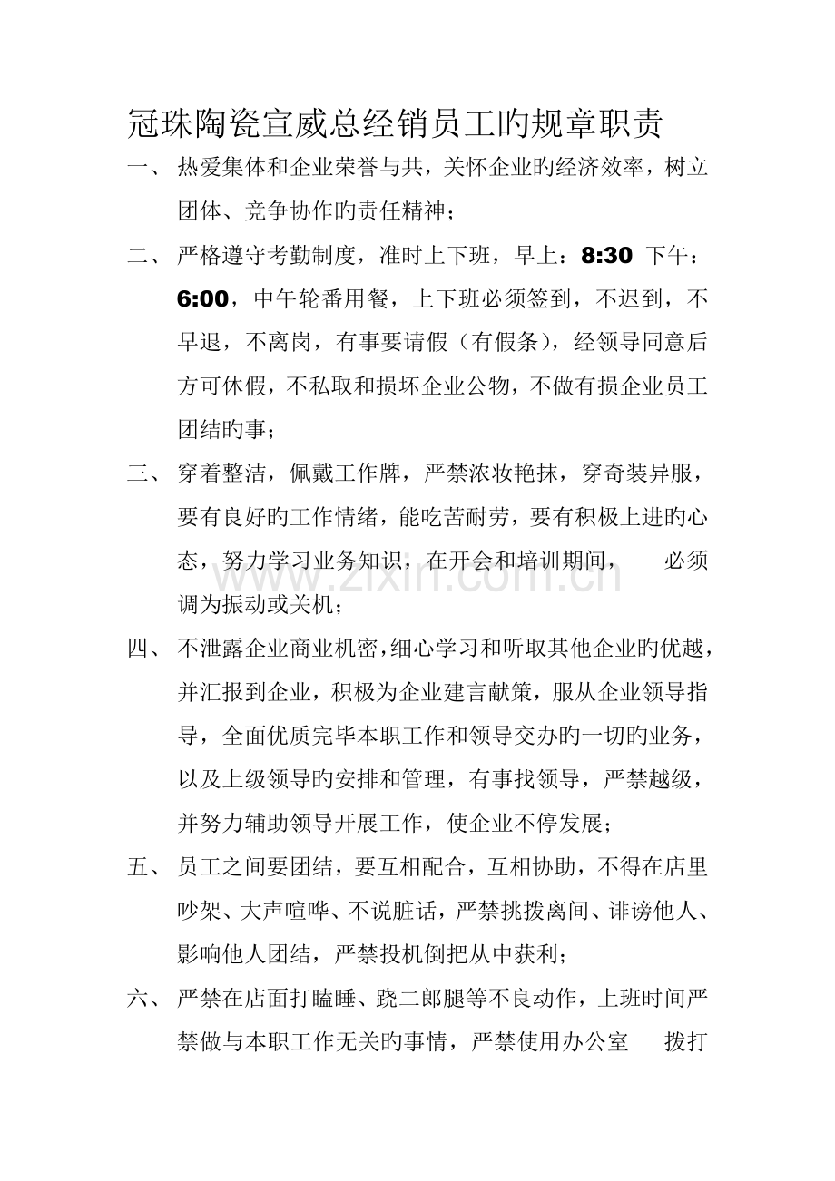 冠珠陶瓷宣威总经销员工的规章职责.doc_第1页