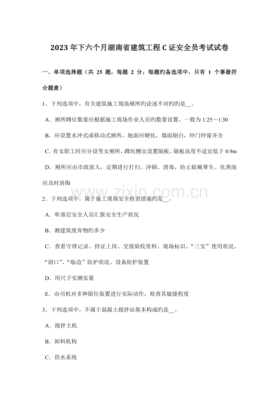 2023年下半年湖南省建筑工程C证安全员考试试卷.docx_第1页