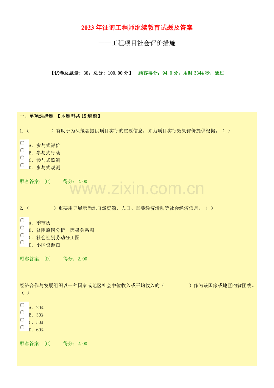 2023年咨询工程师继续教育试题及答案工程项目社会评价方法.doc_第1页