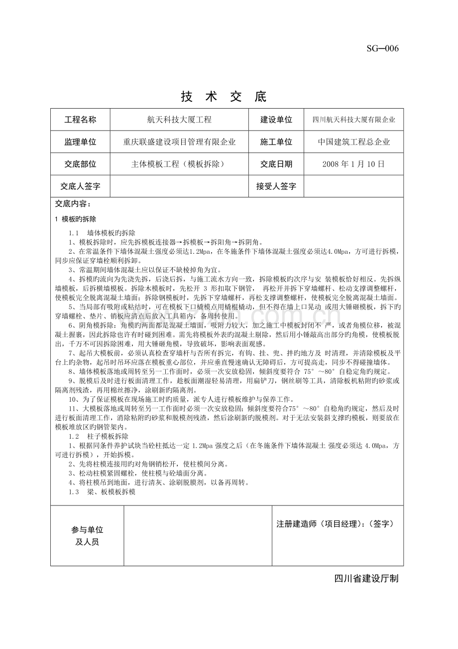 技术交底样表模板工程拆模.doc_第1页