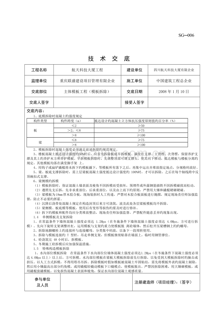 技术交底样表模板工程拆模.doc_第2页