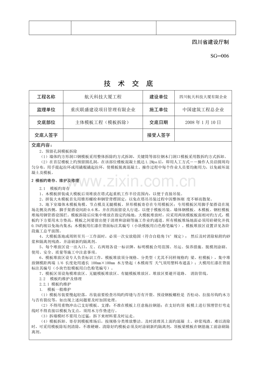 技术交底样表模板工程拆模.doc_第3页