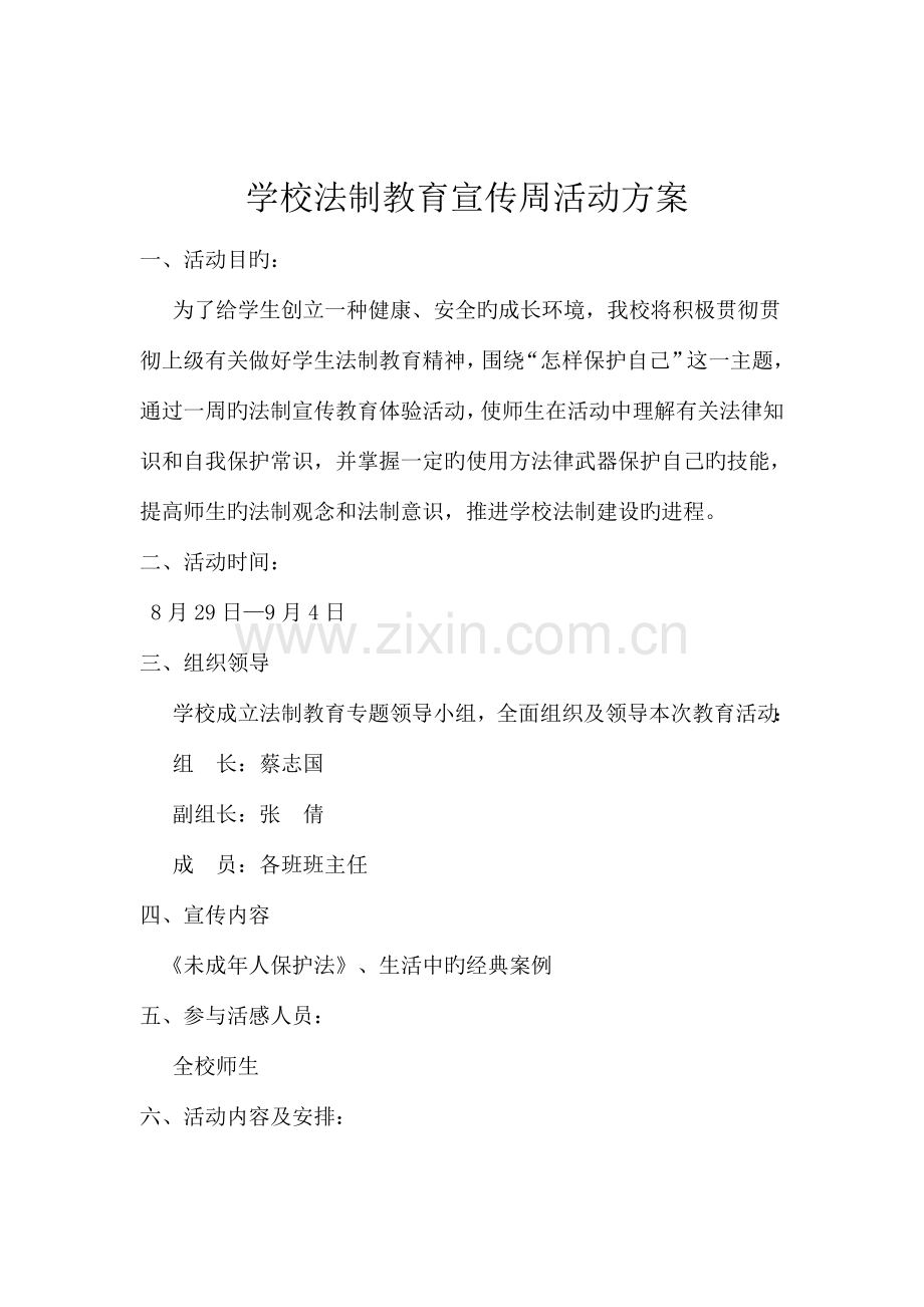 学校法制教育宣传周活动方案.doc_第1页