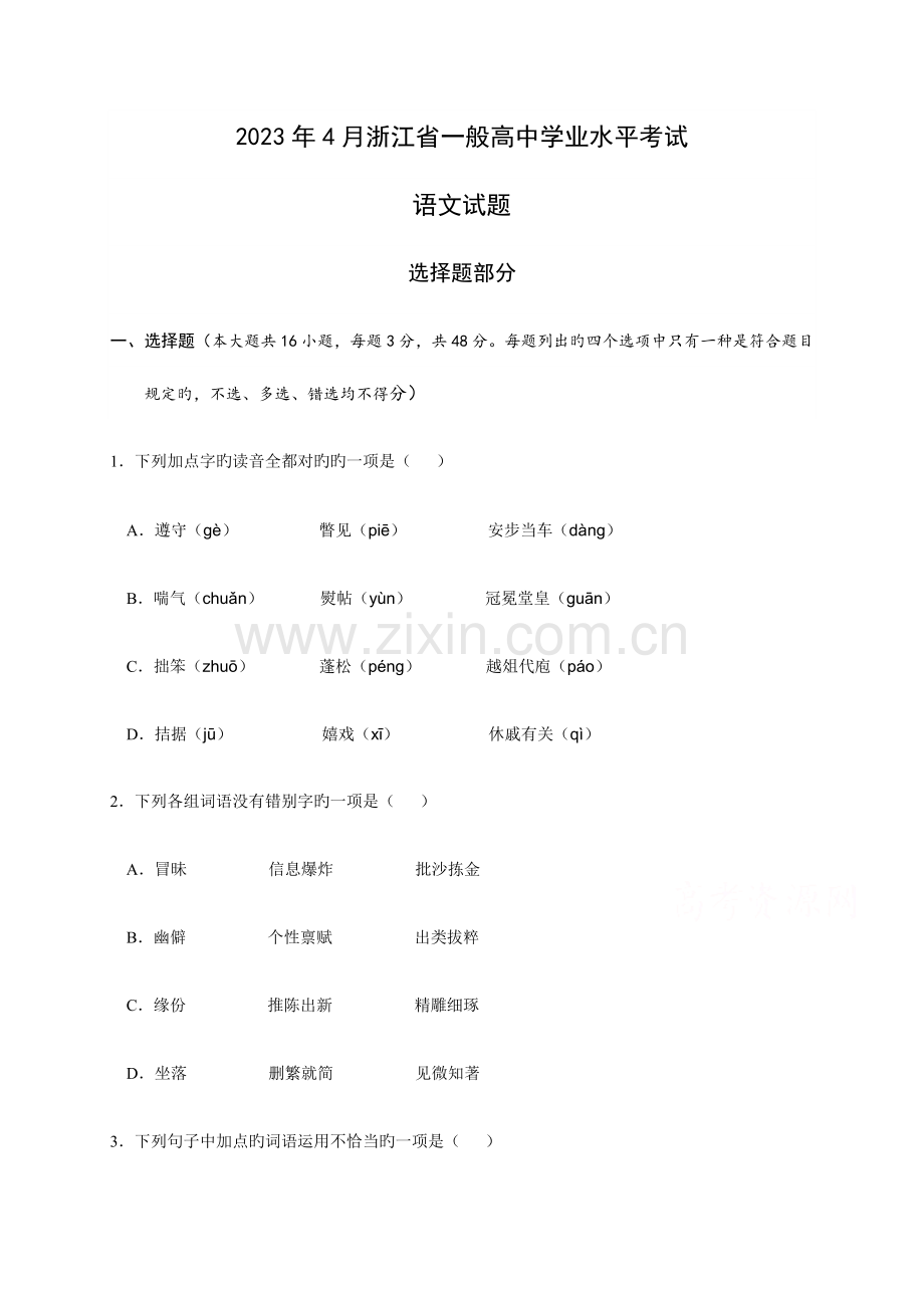 2023年4月浙江省普通高中学业水平考试语文试题及参考答案.docx_第1页