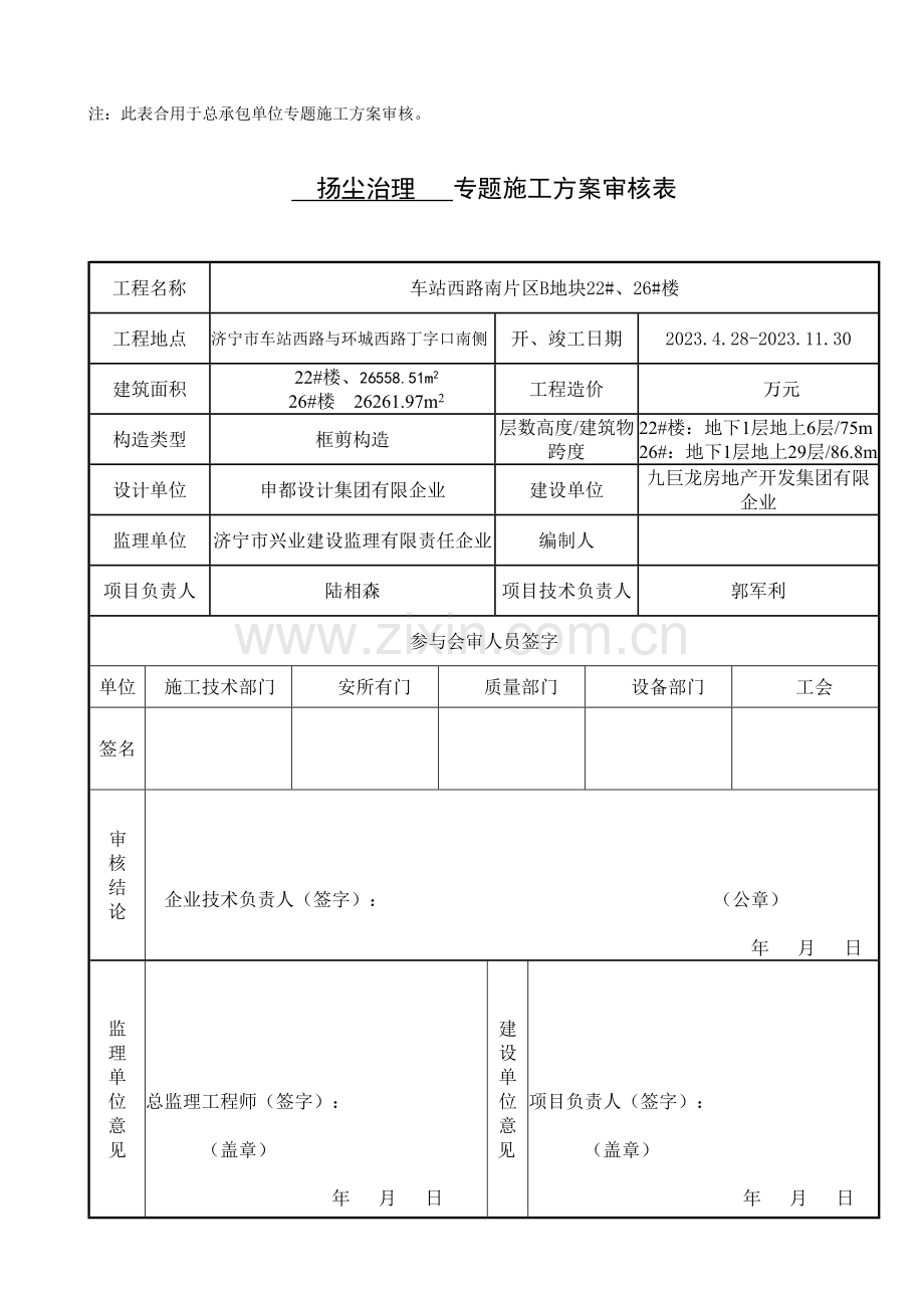 总承包单位施工方案审核表.doc_第2页