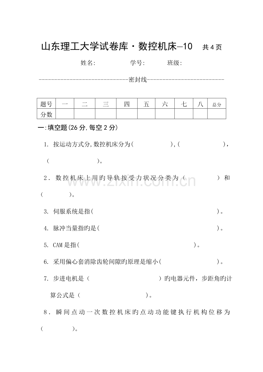 数控技术与数控机床赵庆志数控技术试卷库(2).doc_第1页