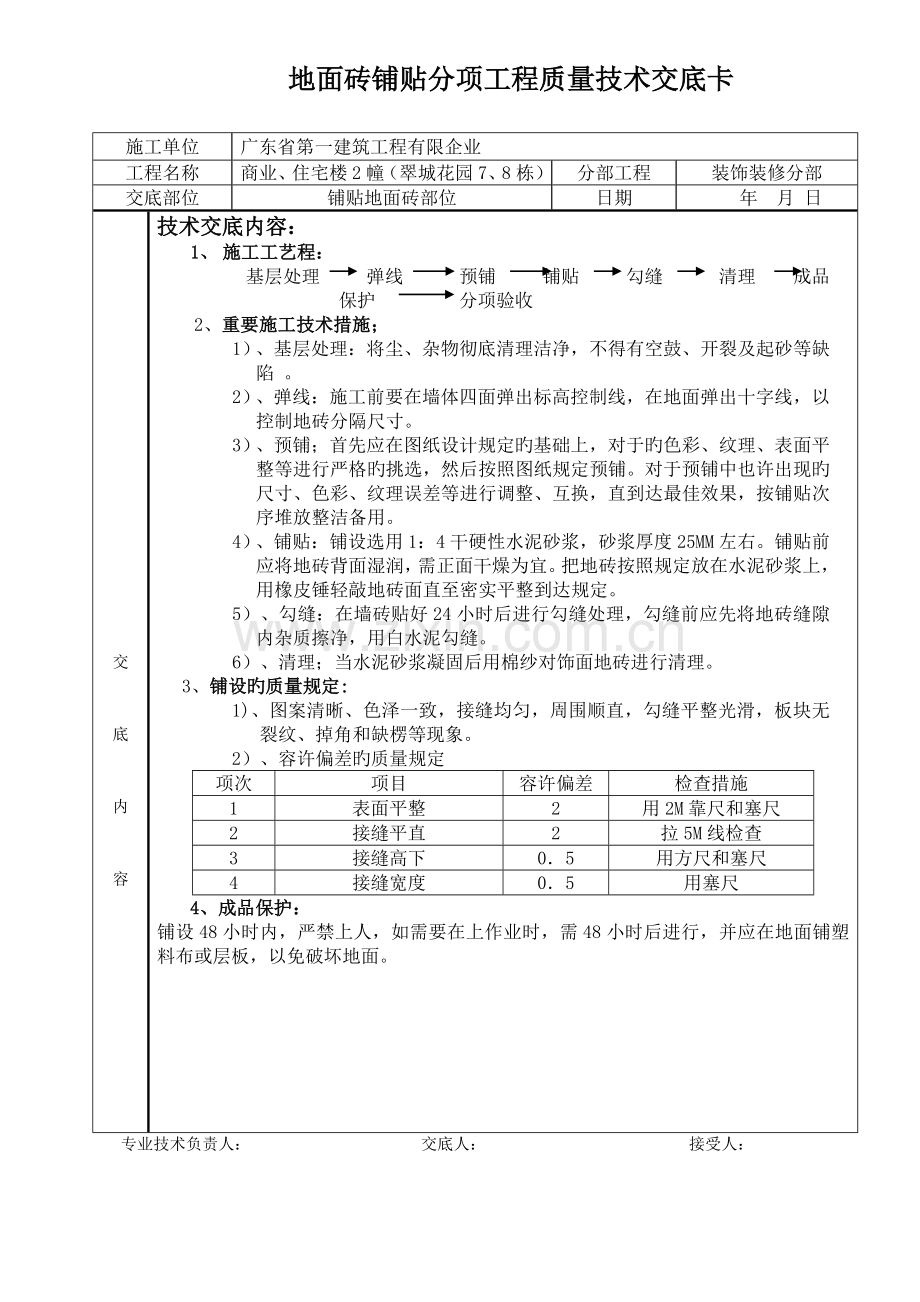 地面砖技术交底卡.doc_第1页