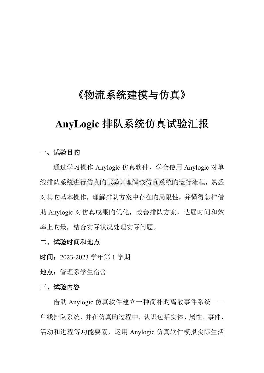 2023年AnyLogic排队系统仿真实验报告.doc_第1页