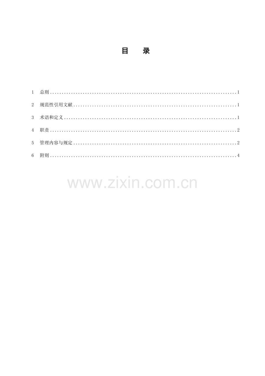 中国南方电网公司安全生产风险管理工作规定.doc_第2页