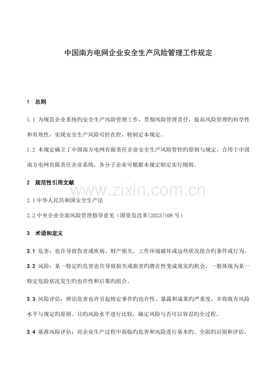 中国南方电网公司安全生产风险管理工作规定.doc_第3页