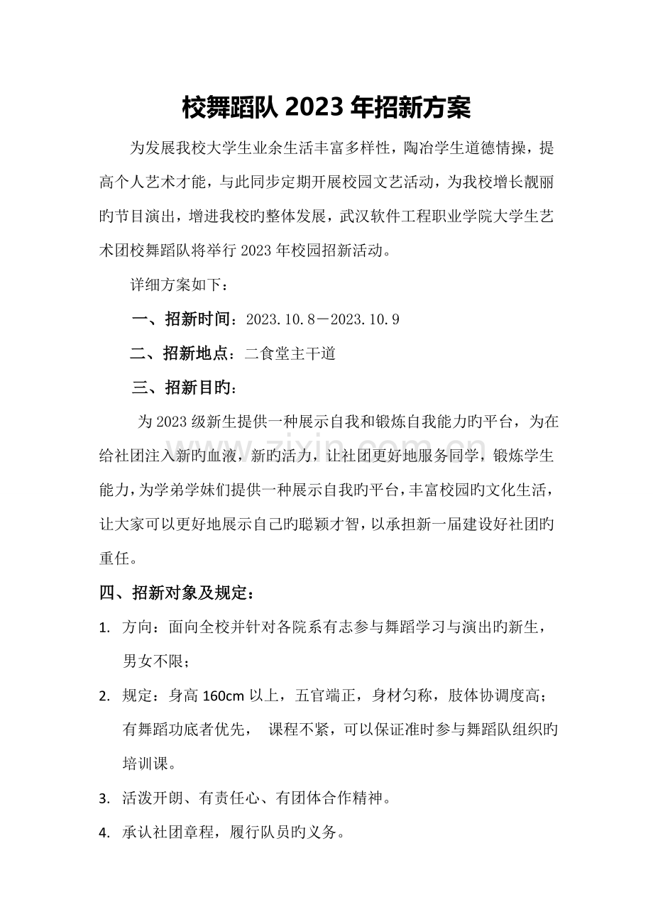 校舞蹈队招新方案.doc_第1页