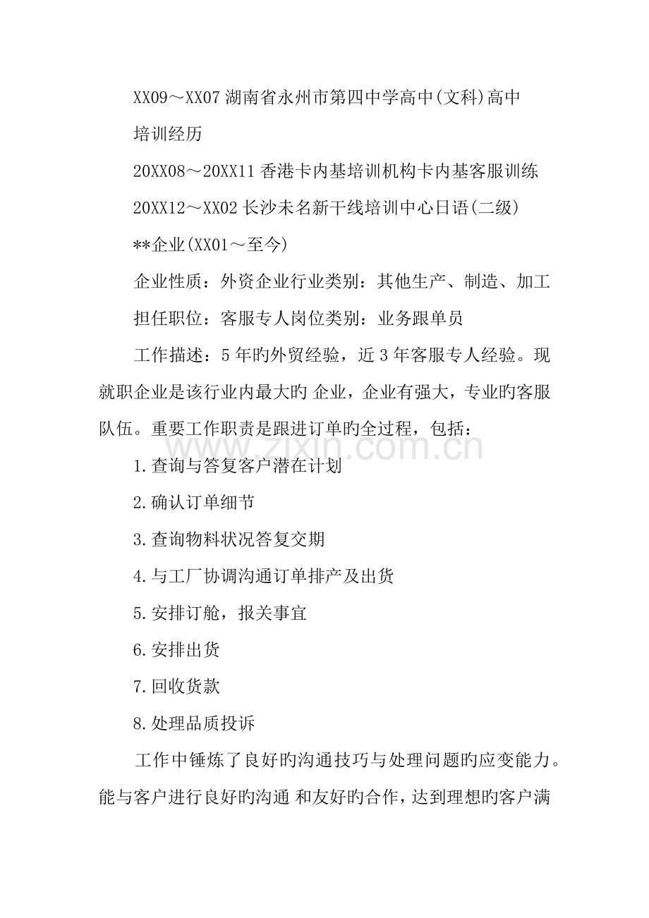 2023年业务跟单员应聘简历范文.docx_第2页