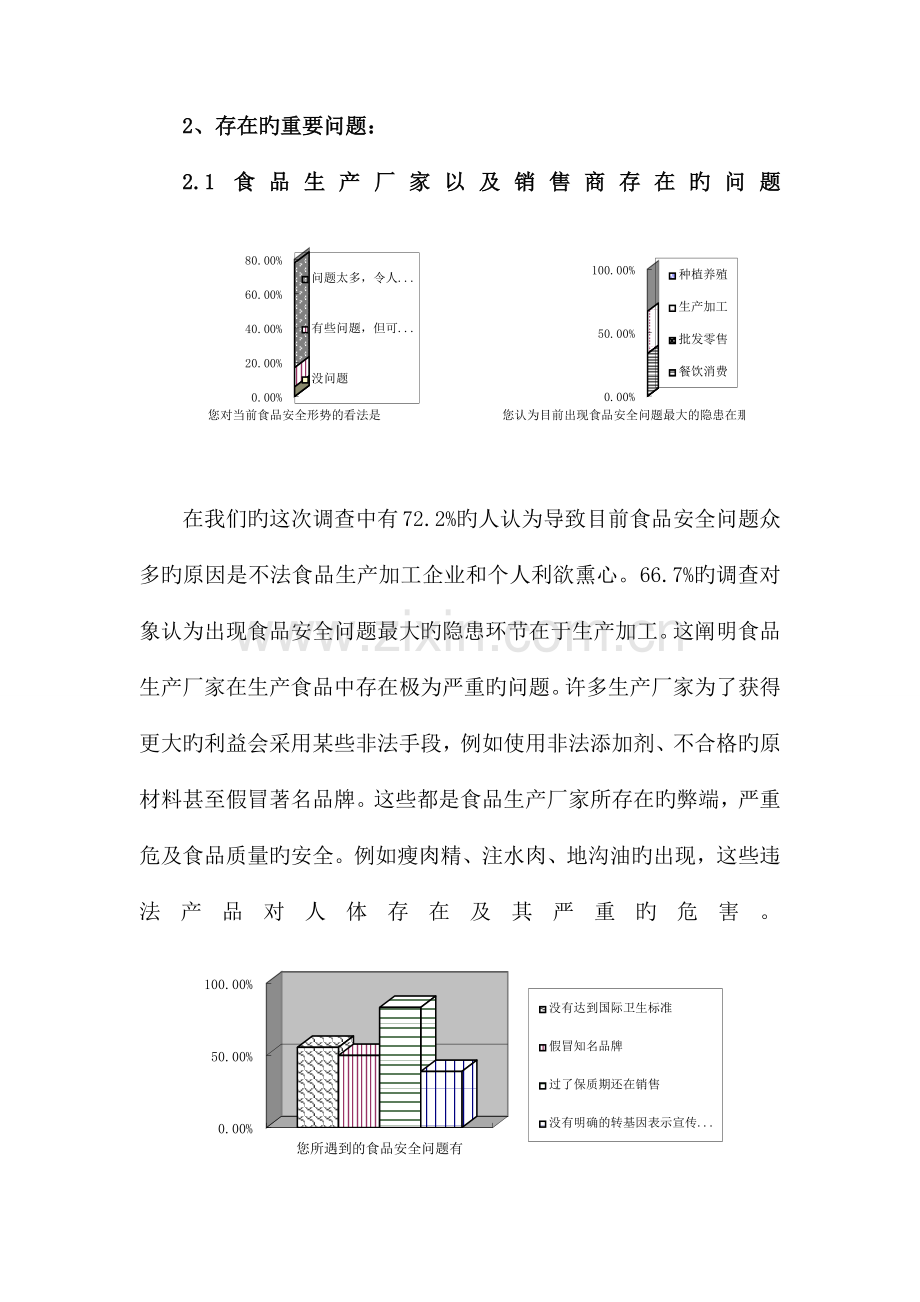 食品安全调查报告.docx_第2页