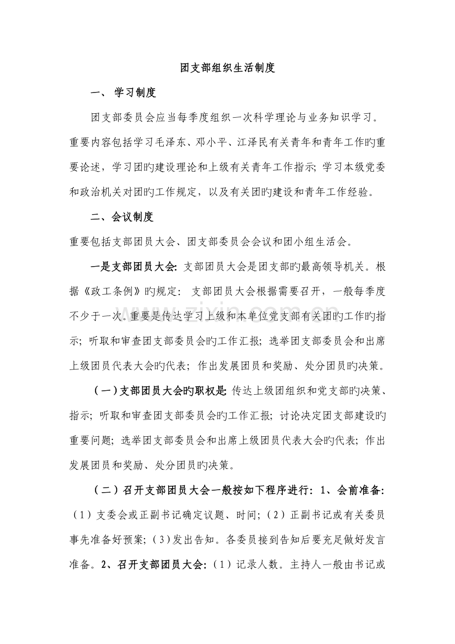 团支部组织生活制度范文.doc_第1页