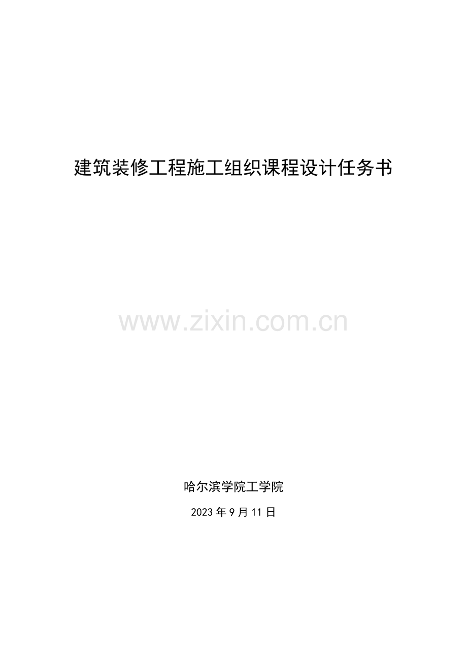 建筑装修工程施工组织课程设计任务书.doc_第1页