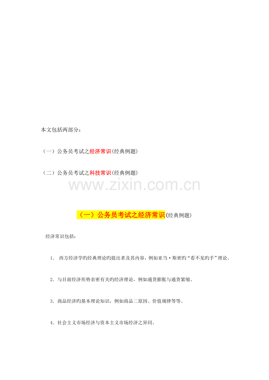 2023年公务员考试之科技和经济常识经典例题技巧归纳.doc_第1页