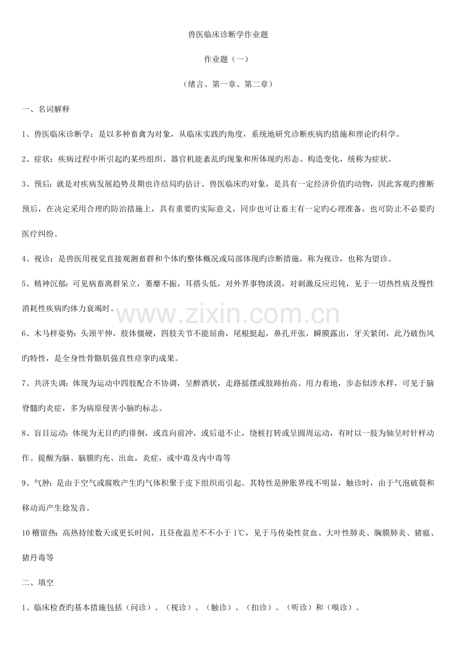 2023年兽医临床诊断学作业题有答案的.doc_第1页