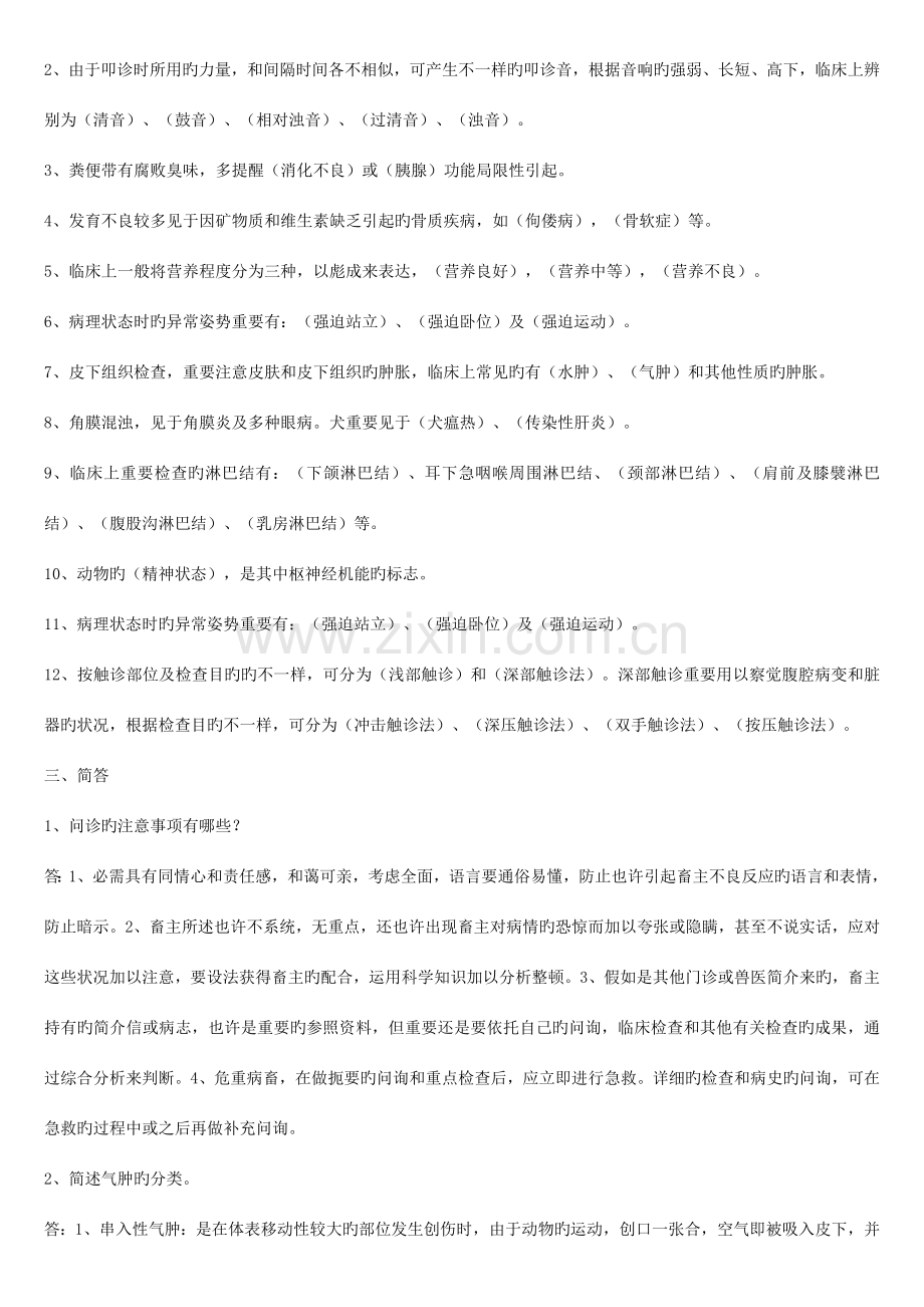 2023年兽医临床诊断学作业题有答案的.doc_第2页