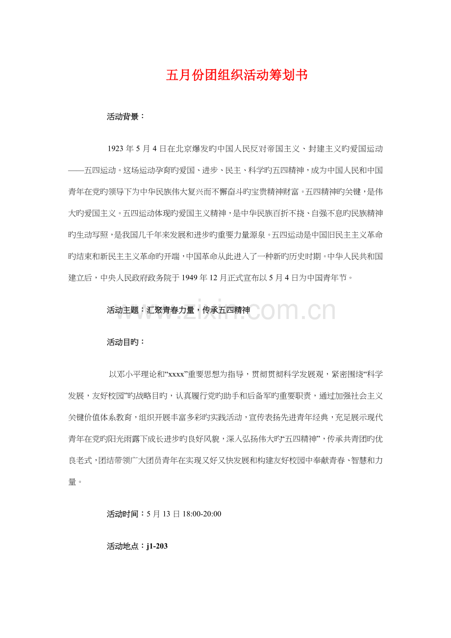 五月份团组织活动策划书与五瓣丁香花的奇遇婚礼策划汇编.doc_第1页