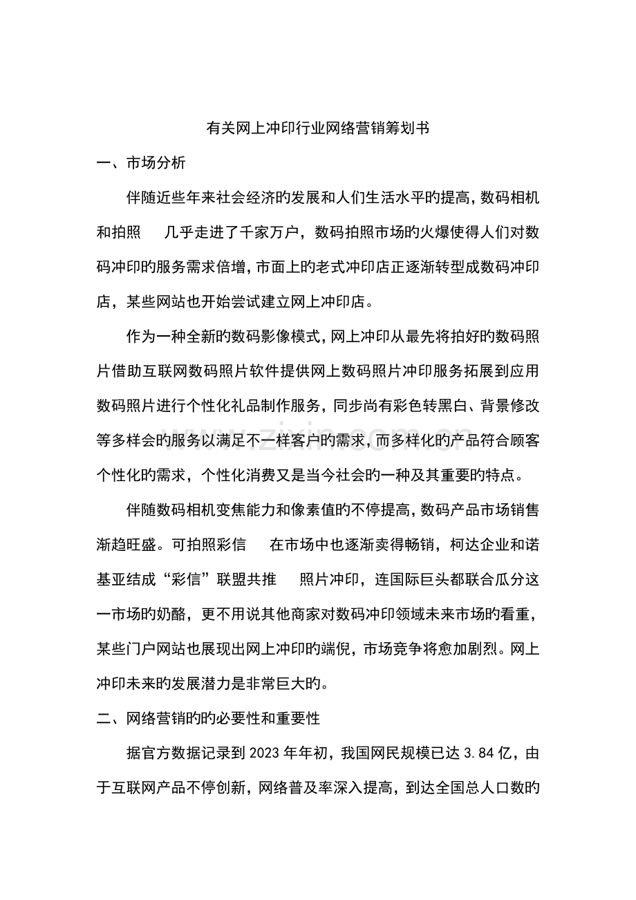 网上冲印网络营销策划书.doc_第1页