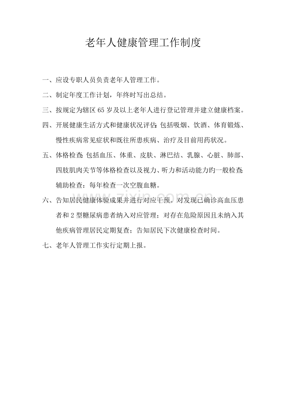 老年人健康管理工作制度计划方案.docx_第1页