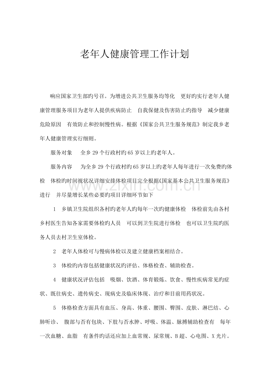 老年人健康管理工作制度计划方案.docx_第2页