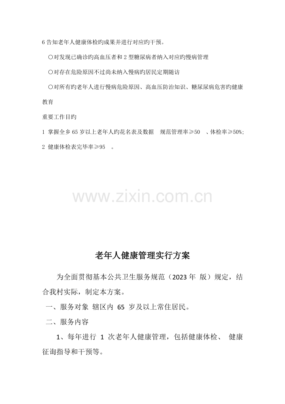 老年人健康管理工作制度计划方案.docx_第3页