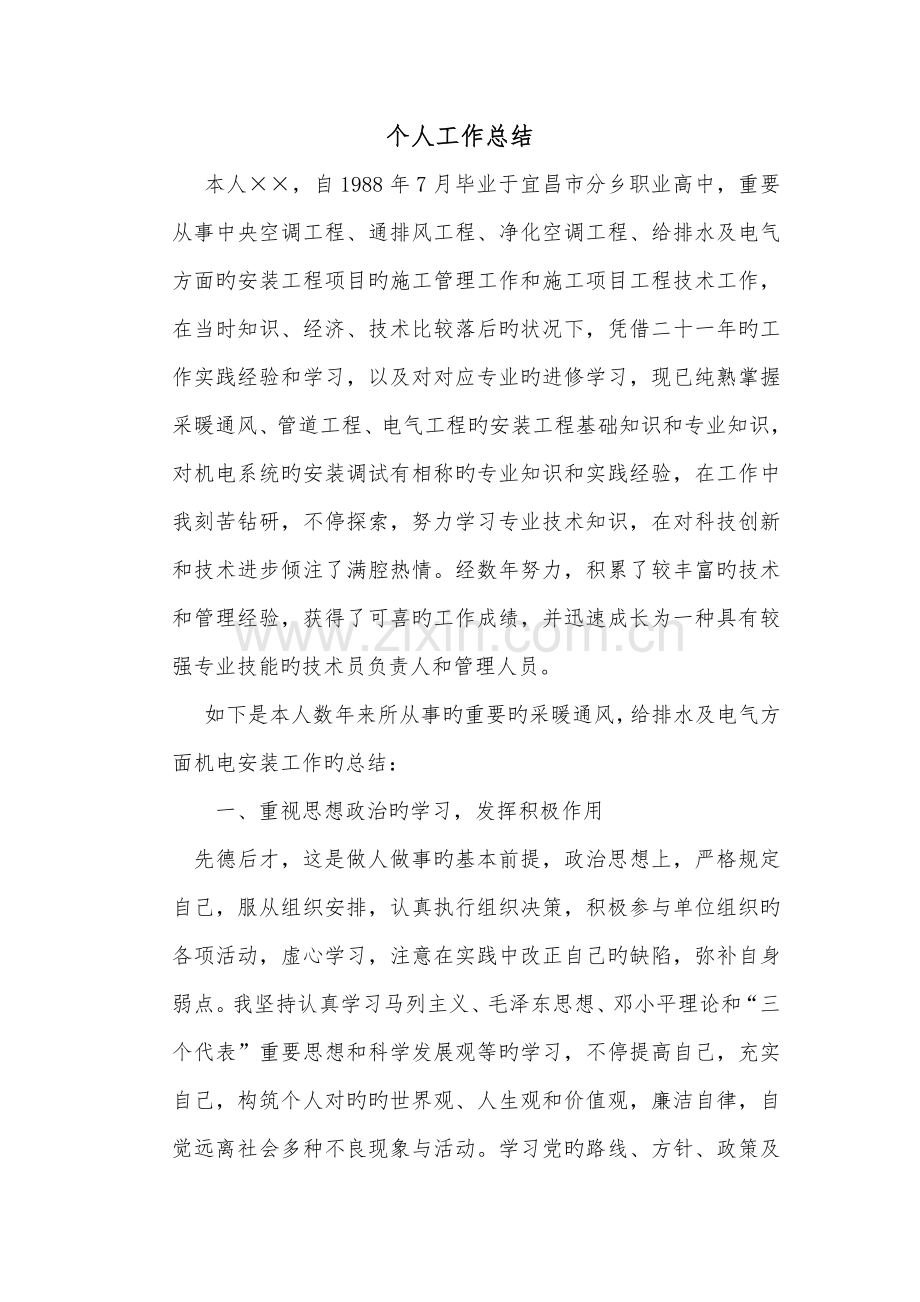 暖通工程师个人工作总结.doc_第1页