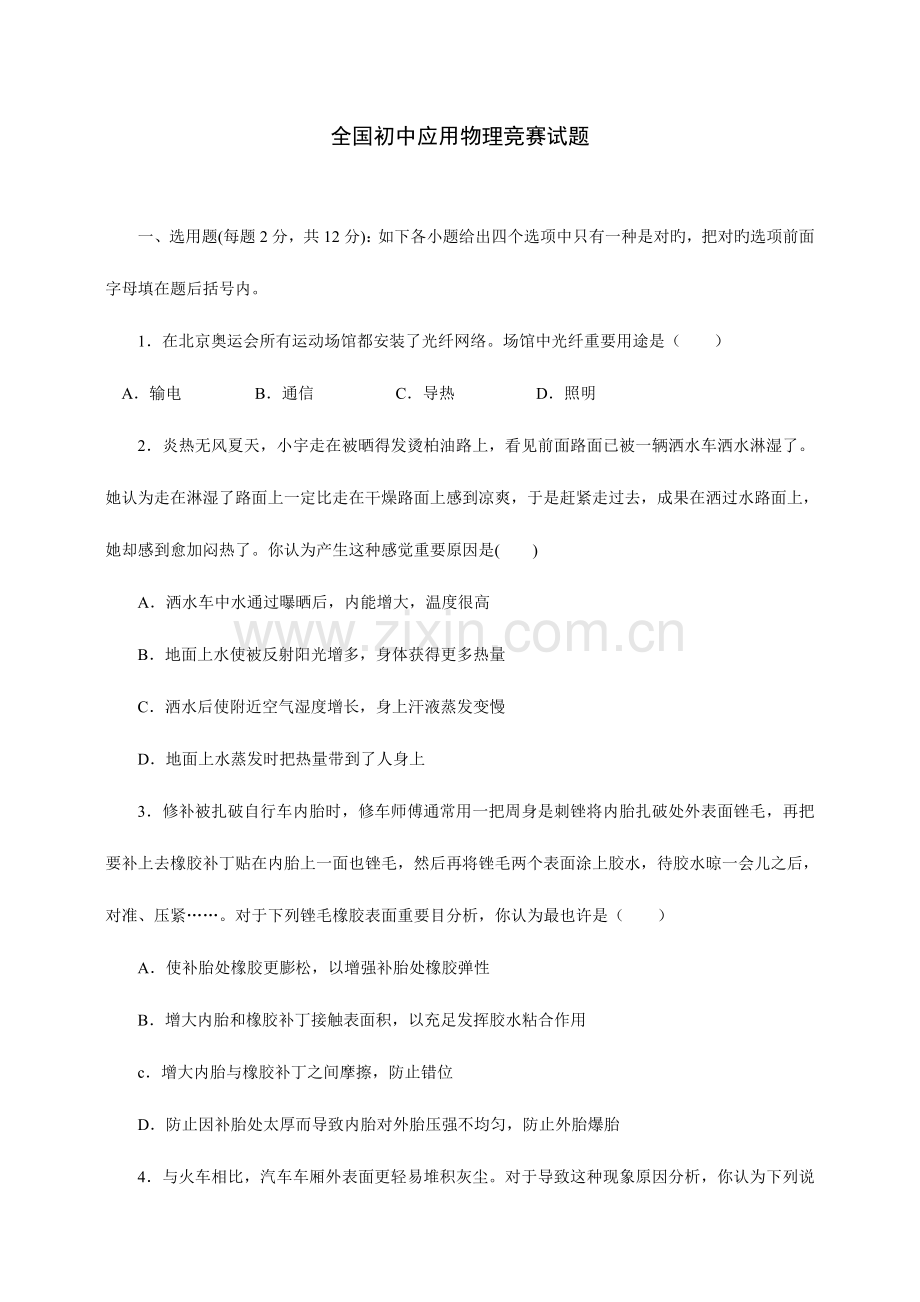 2023年全国初中应用物理知识竞赛试题.doc_第1页