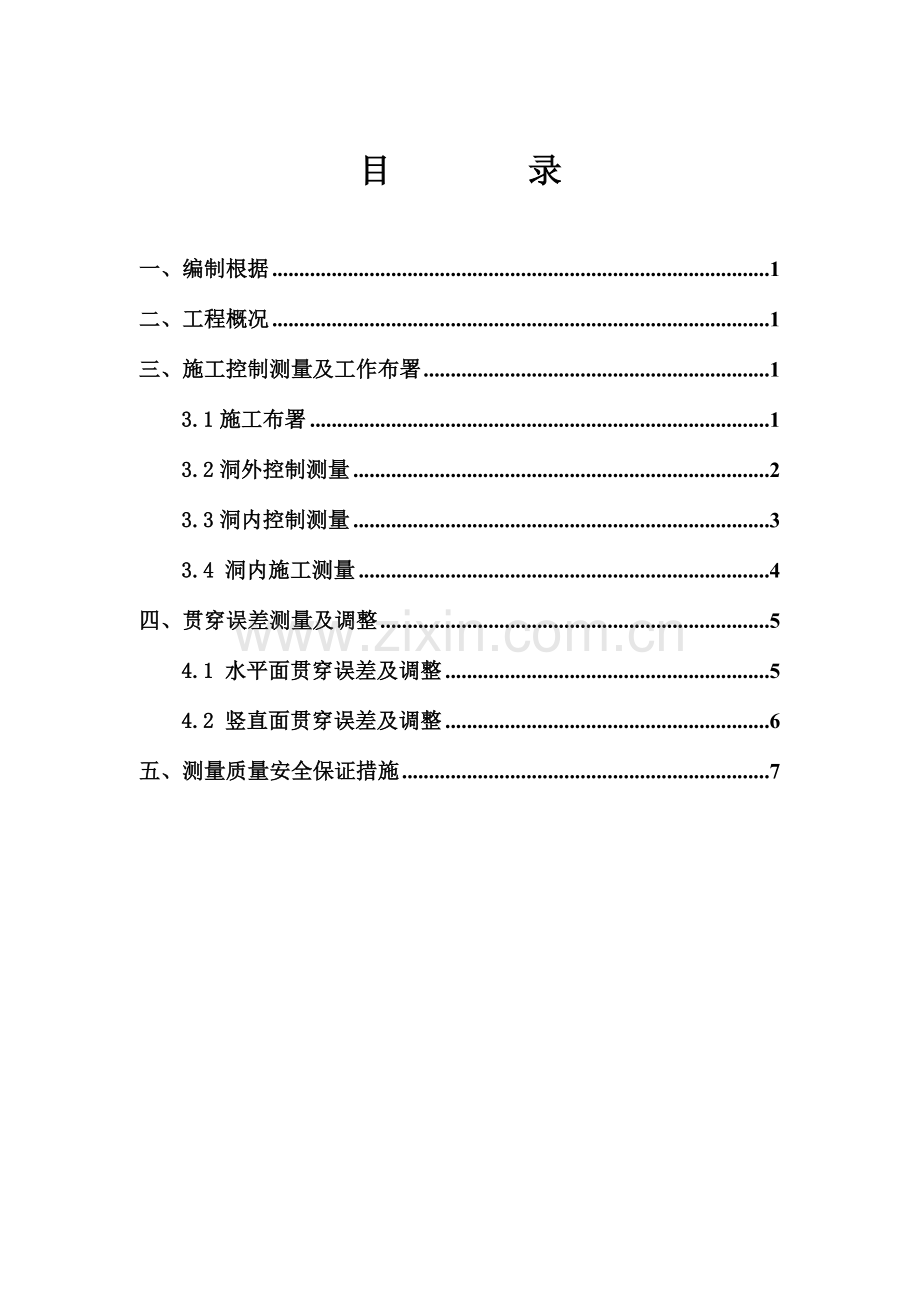 隧道施工测量方案.doc_第2页