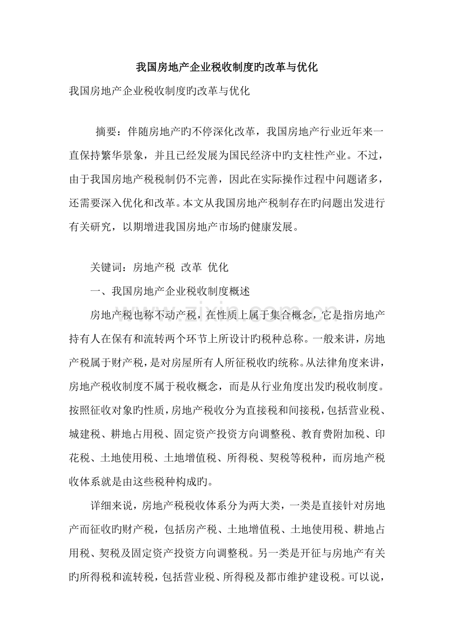 我国房地产企业税收制度的改革与优化.doc_第1页